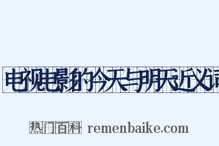 电视电影的今天与明天近义词是什么意思的图片